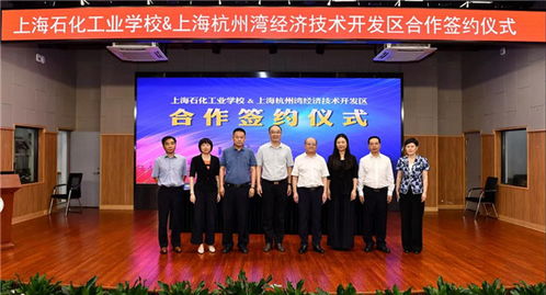 上海石化工業(yè)學(xué)校與上海杭州灣經(jīng)濟(jì)技術(shù)開發(fā)區(qū)達(dá)成戰(zhàn)略合作，共育技術(shù)服務(wù)新篇章
